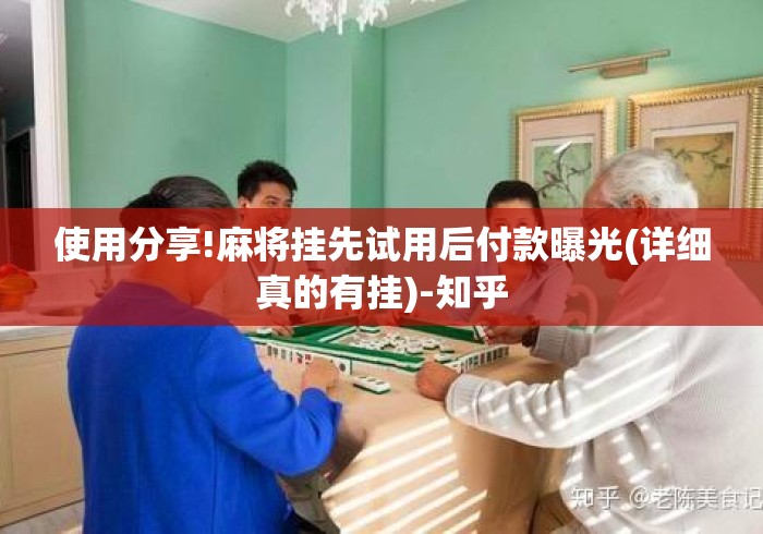 使用分享!麻将挂先试用后付款曝光(详细真的有挂)-知乎 使用分享!麻将挂先试用后付款曝光(详细真的有挂)-知乎