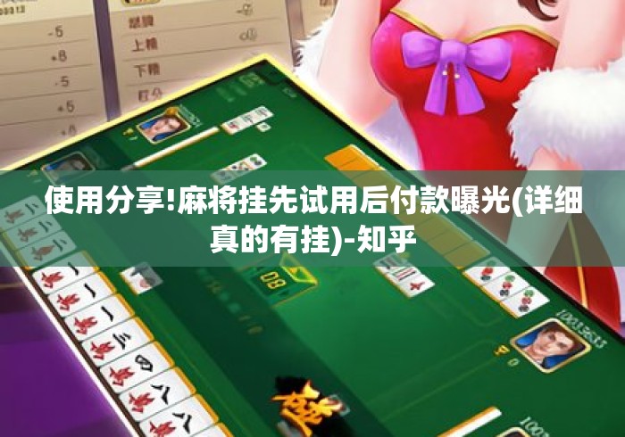 使用分享!麻将挂先试用后付款曝光(详细真的有挂)-知乎 使用分享!麻将挂先试用后付款曝光(详细真的有挂)-知乎