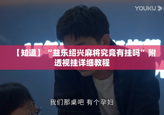 【知道】“益乐绍兴麻将究竟有挂吗”附透视挂详细教程