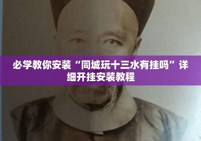 必学教你安装“同城玩十三水有挂吗”详细开挂安装教程