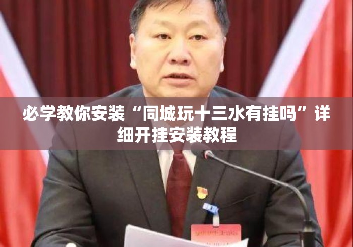 必学教你安装“同城玩十三水有挂吗”详细开挂安装教程