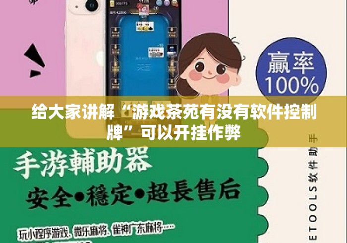 给大家讲解“游戏茶苑有没有软件控制牌”可以开挂作弊