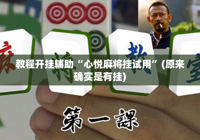教程开挂辅助“心悦麻将挂试用	”(原来确实是有挂)