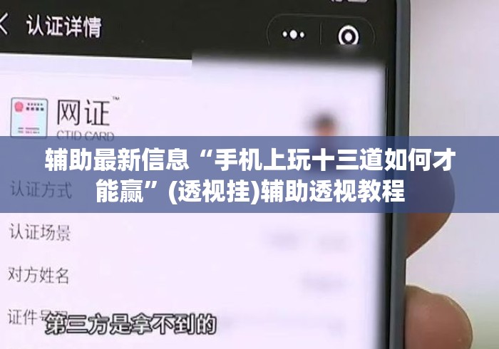辅助最新信息“手机上玩十三道如何才能赢”(透视挂)辅助透视教程