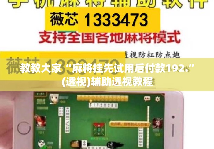 教教大家“麻将挂先试用后付款192.”(透视)辅助透视教程
