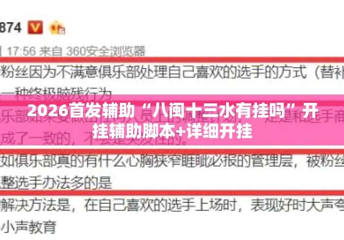 2026首发辅助“八闽十三水有挂吗”开挂辅助脚本+详细开挂
