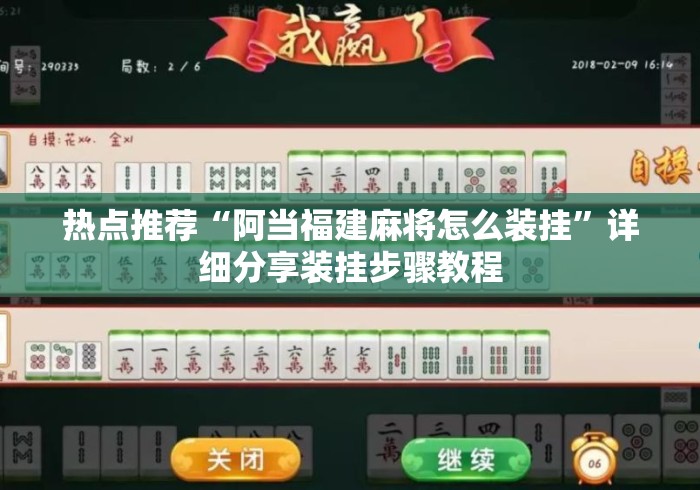 热点推荐“阿当福建麻将怎么装挂”详细分享装挂步骤教程