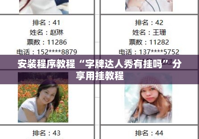 安装程序教程“字牌达人秀有挂吗”分享用挂教程