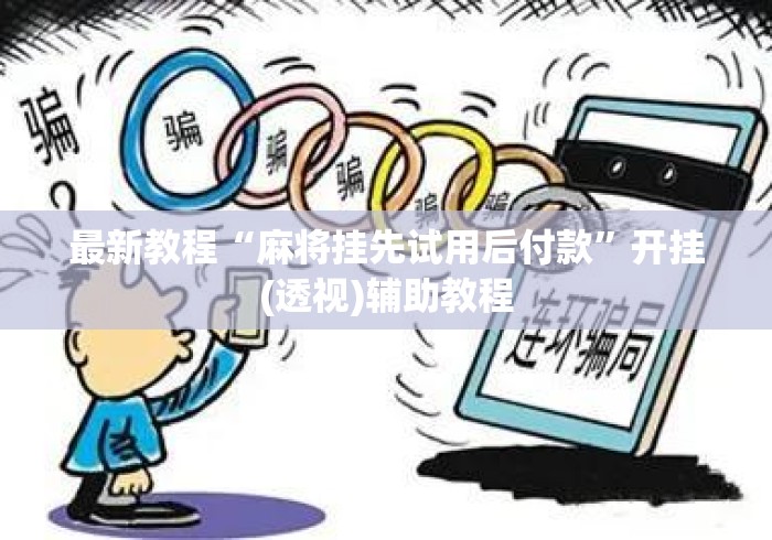 最新教程“麻将挂先试用后付款”开挂(透视)辅助教程