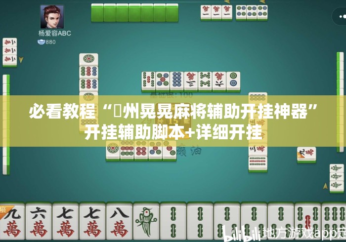 必看教程“荊州晃晃麻将辅助开挂神器	”开挂辅助脚本+详细开挂