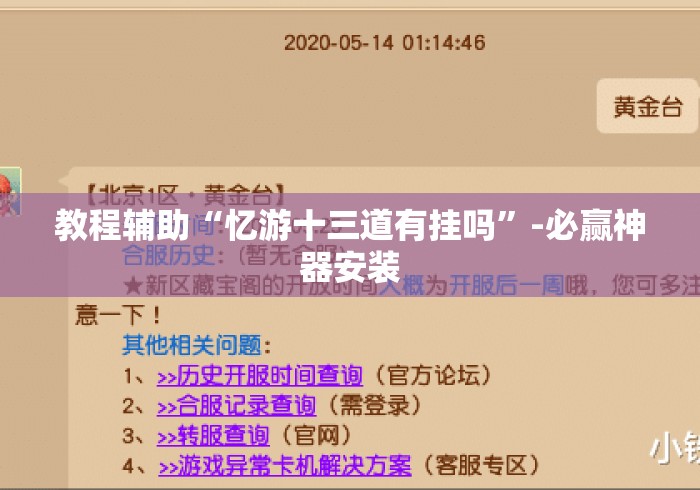 教程辅助“忆游十三道有挂吗”-必赢神器安装