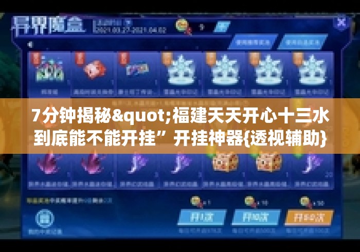 7分钟揭秘"福建天天开心十三水到底能不能开挂	”开挂神器{透视辅助}全揭秘