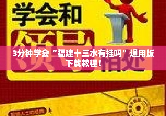 3分钟学会“福建十三水有挂吗	”通用版下载教程！