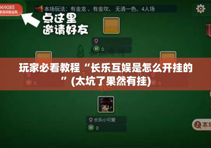 玩家必看教程“长乐互娱是怎么开挂的”(太坑了果然有挂)