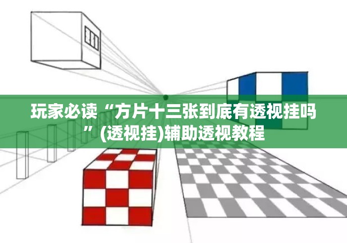 玩家必读“方片十三张到底有透视挂吗	”(透视挂)辅助透视教程