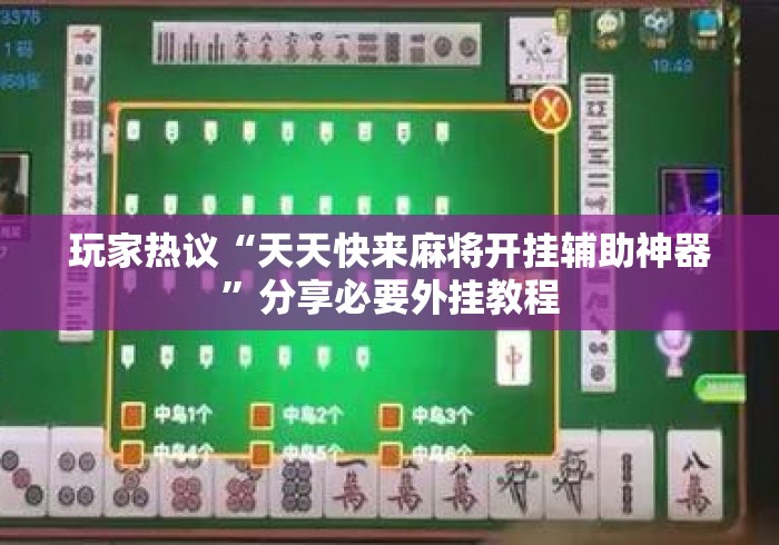 玩家热议“天天快来麻将开挂辅助神器	”分享必要外挂教程