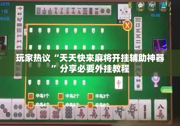 玩家热议“天天快来麻将开挂辅助神器”分享必要外挂教程