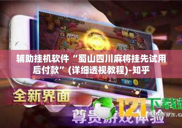 辅助挂机软件“蜀山四川麻将挂先试用后付款”(详细透视教程)-知乎