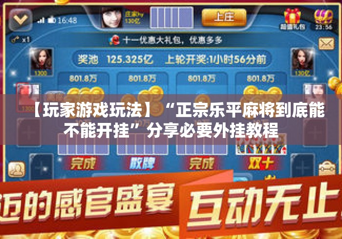 【玩家游戏玩法】“正宗乐平麻将到底能不能开挂”分享必要外挂教程