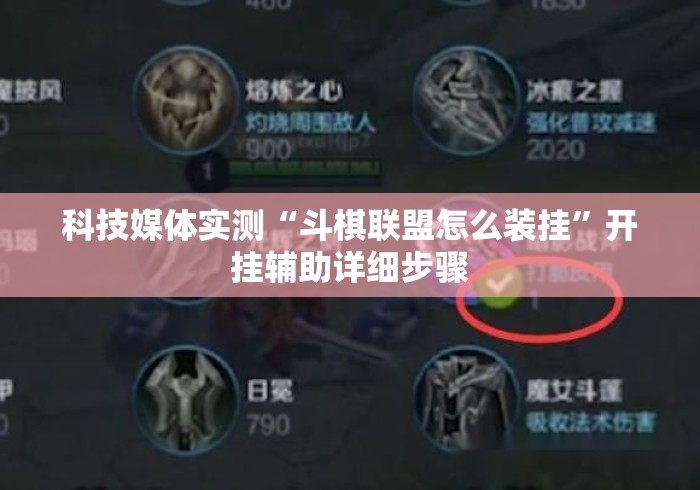 科技媒体实测“斗棋联盟怎么装挂”开挂辅助详细步骤