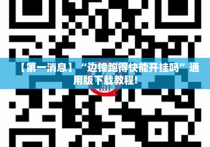 【第一消息】“边锋跑得快能开挂吗”通用版下载教程!