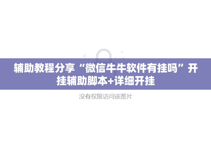 辅助教程分享“微信牛牛软件有挂吗”开挂辅助脚本+详细开挂