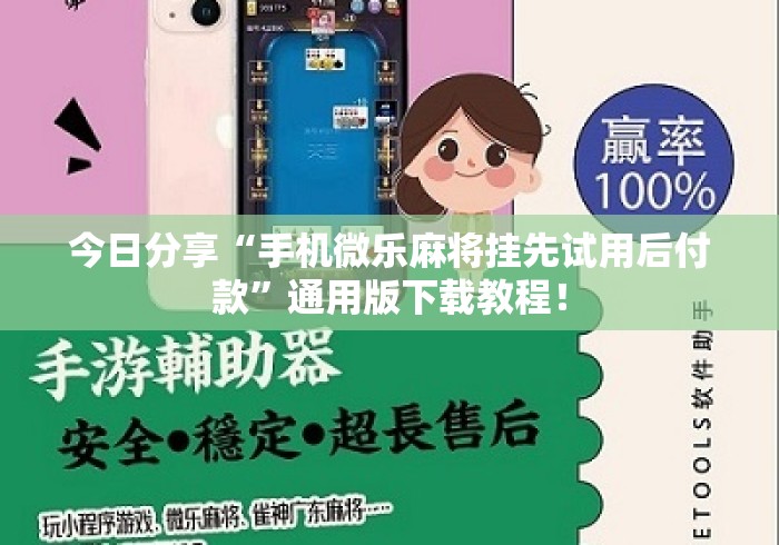 今日分享“手机微乐麻将挂先试用后付款	”通用版下载教程！