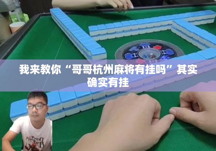 我来教你“哥哥杭州麻将有挂吗”其实确实有挂