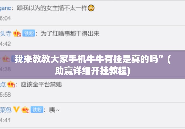 我来教教大家手机牛牛有挂是真的吗”(助赢详细开挂教程)