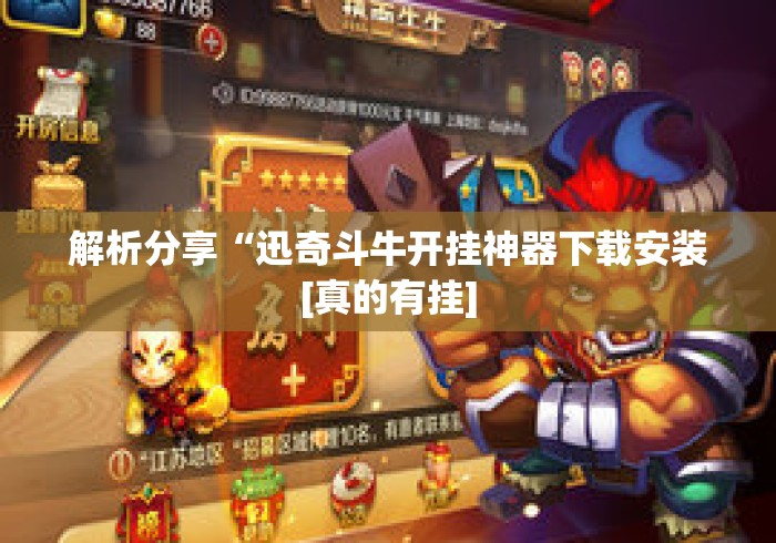 解析分享“迅奇斗牛开挂神器下载安装[真的有挂]