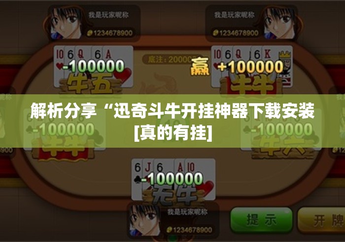 解析分享“迅奇斗牛开挂神器下载安装[真的有挂]