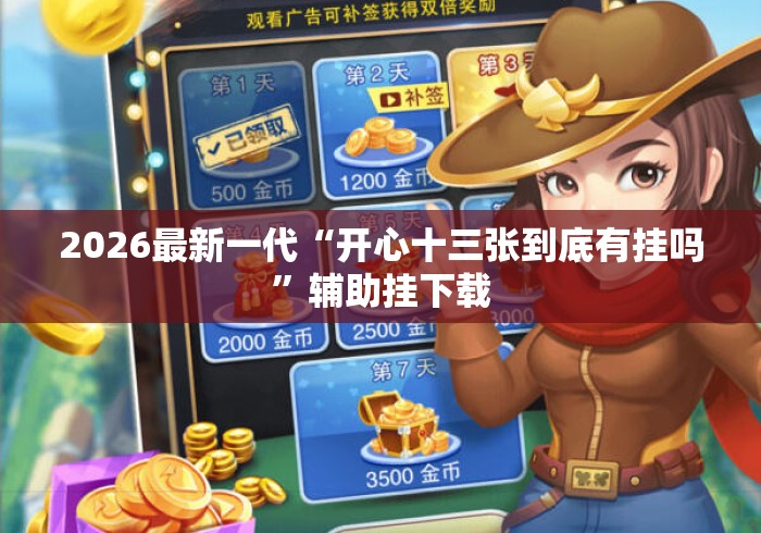 2026最新一代“开心十三张到底有挂吗”辅助挂下载