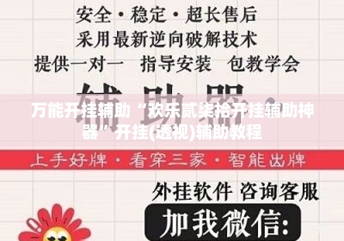 万能开挂辅助“欢乐贰柒拾开挂辅助神器”开挂(透视)辅助教程