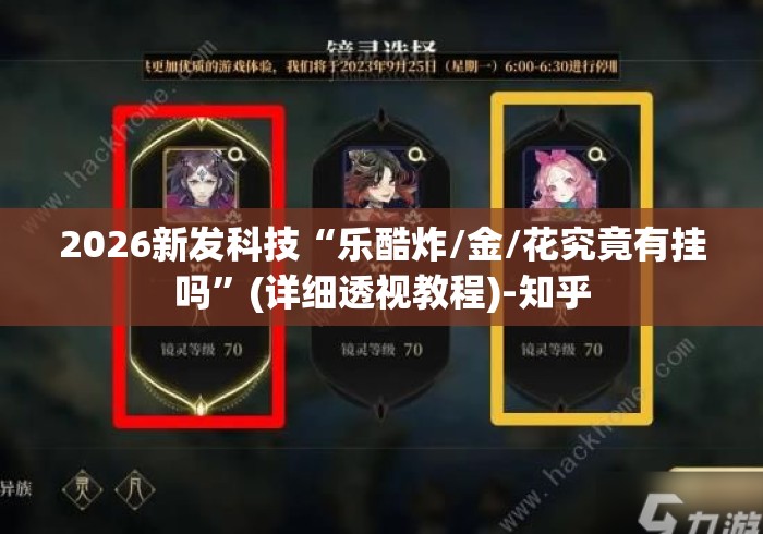 2026新发科技“乐酷炸/金/花究竟有挂吗”(详细透视教程)-知乎