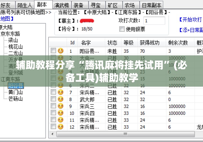 辅助教程分享“腾讯麻将挂先试用	”(必备工具)辅助教学