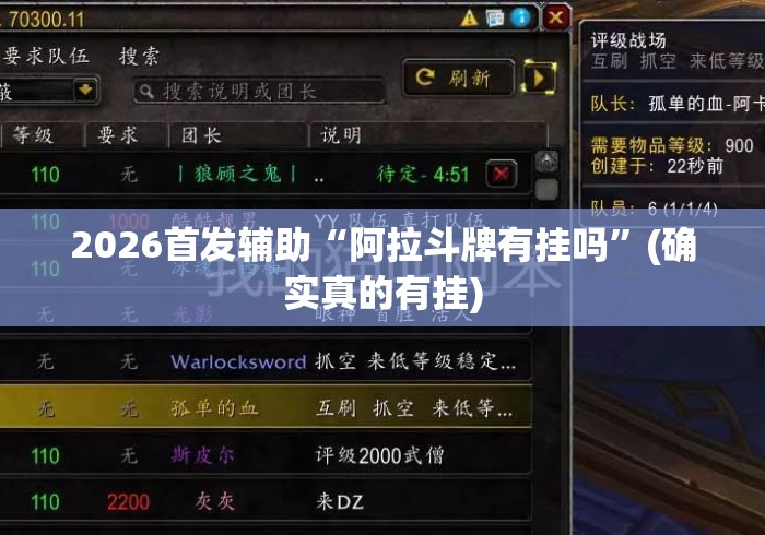 2026首发辅助“阿拉斗牌有挂吗	”(确实真的有挂)