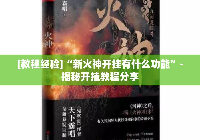 [教程经验]“新火神开挂有什么功能	”-揭秘开挂教程分享