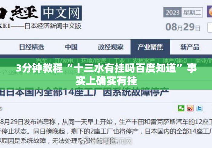 3分钟教程“十三水有挂吗百度知道	”事实上确实有挂