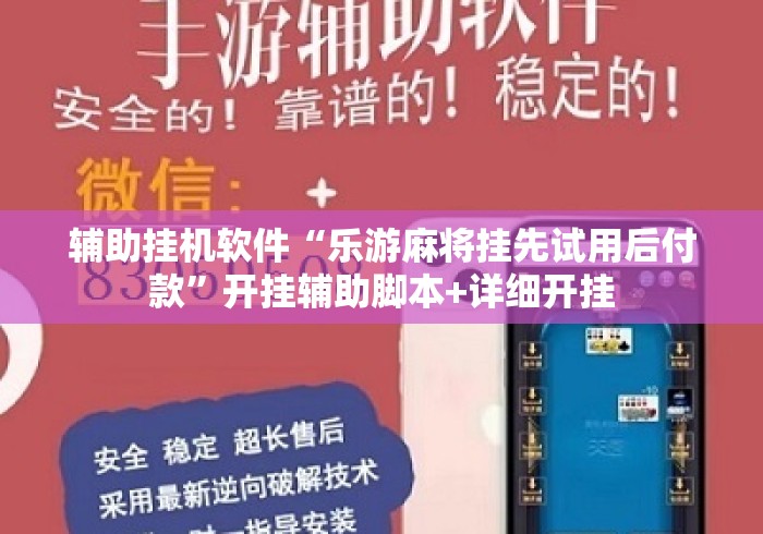 辅助挂机软件“乐游麻将挂先试用后付款”开挂辅助脚本+详细开挂