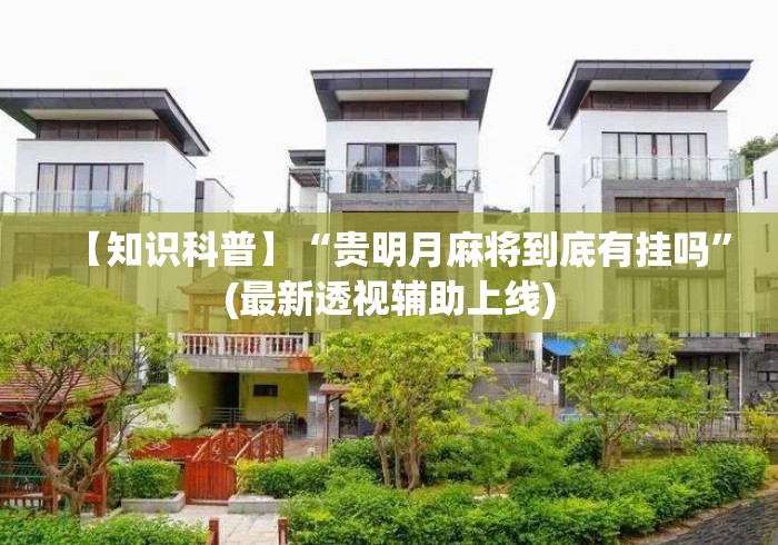 【知识科普】“贵明月麻将到底有挂吗	”(最新透视辅助上线)