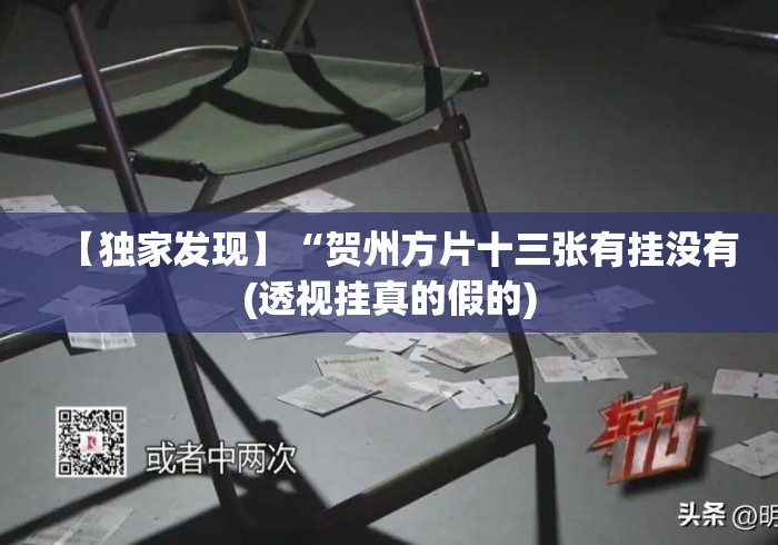 【独家发现】“贺州方片十三张有挂没有(透视挂真的假的) 【独家发现】“贺州方片十三张有挂没有(透视挂真的假的)