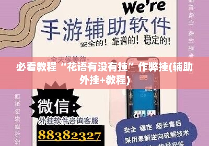 必看教程“花语有没有挂”作弊挂(辅助外挂+教程)