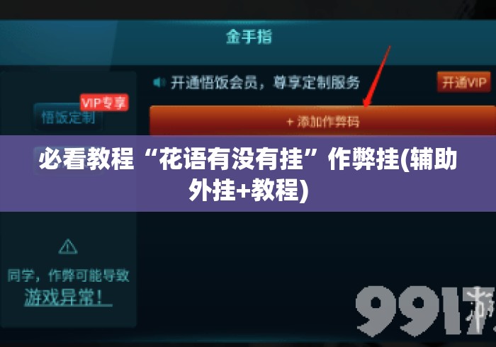 必看教程“花语有没有挂”作弊挂(辅助外挂+教程)