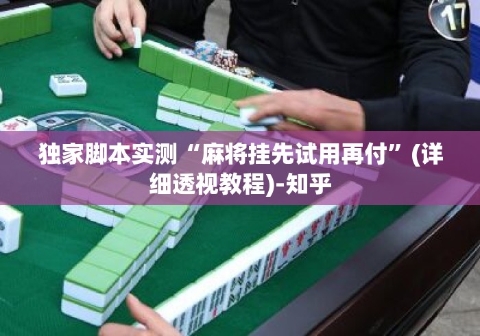 独家脚本实测“麻将挂先试用再付”(详细透视教程)-知乎