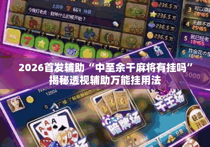 辅助开挂工具“谁知道微信牛牛有挂吗”开挂辅助脚本+详细开挂