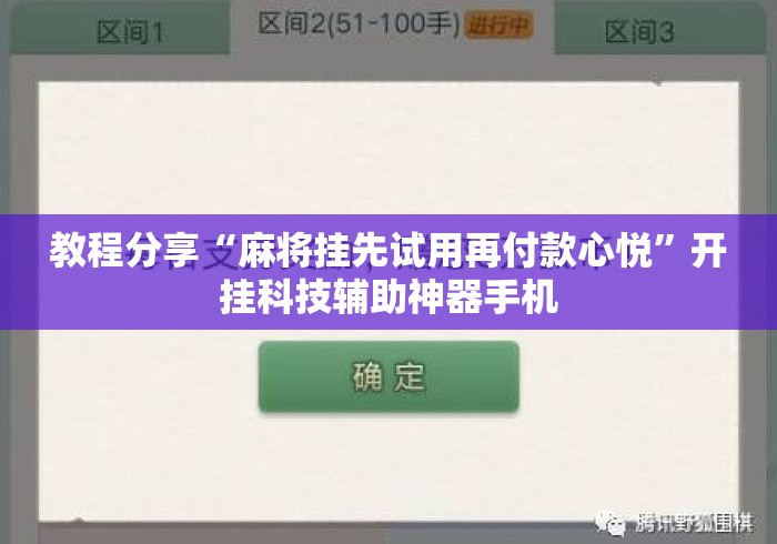 教程分享“麻将挂先试用再付款心悦”开挂科技辅助神器手机