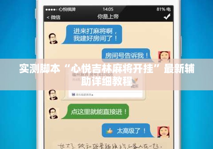 实测脚本“心悦吉林麻将开挂	”最新辅助详细教程