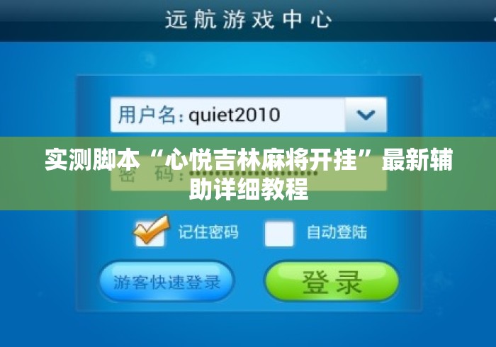 实测脚本“心悦吉林麻将开挂”最新辅助详细教程