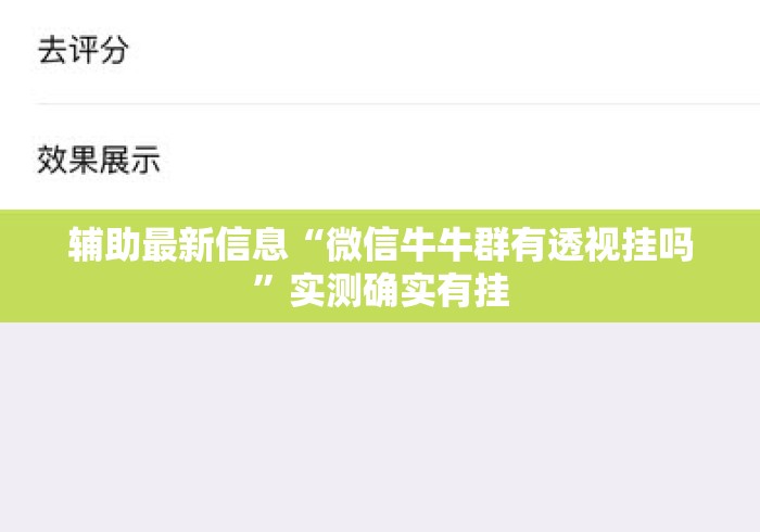 辅助最新信息“微信牛牛群有透视挂吗”实测确实有挂