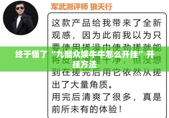 终于懂了“九酷众娱牛牛怎么开挂”开挂方法